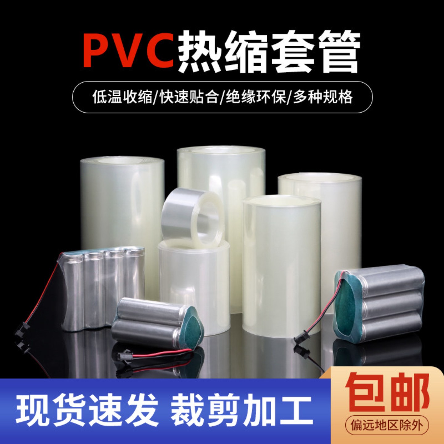 PVC热缩管电池封装透明图片