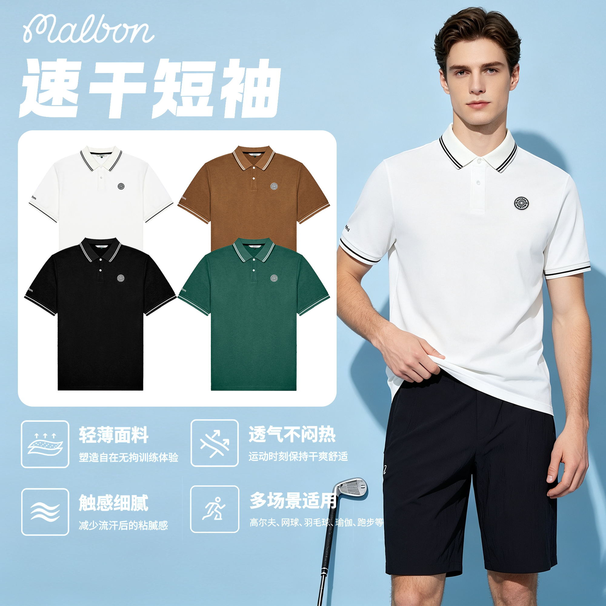 MALBON运动透气轻薄短袖POLO衫