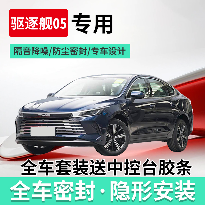 驱逐舰05全汽车门隔音条密封条