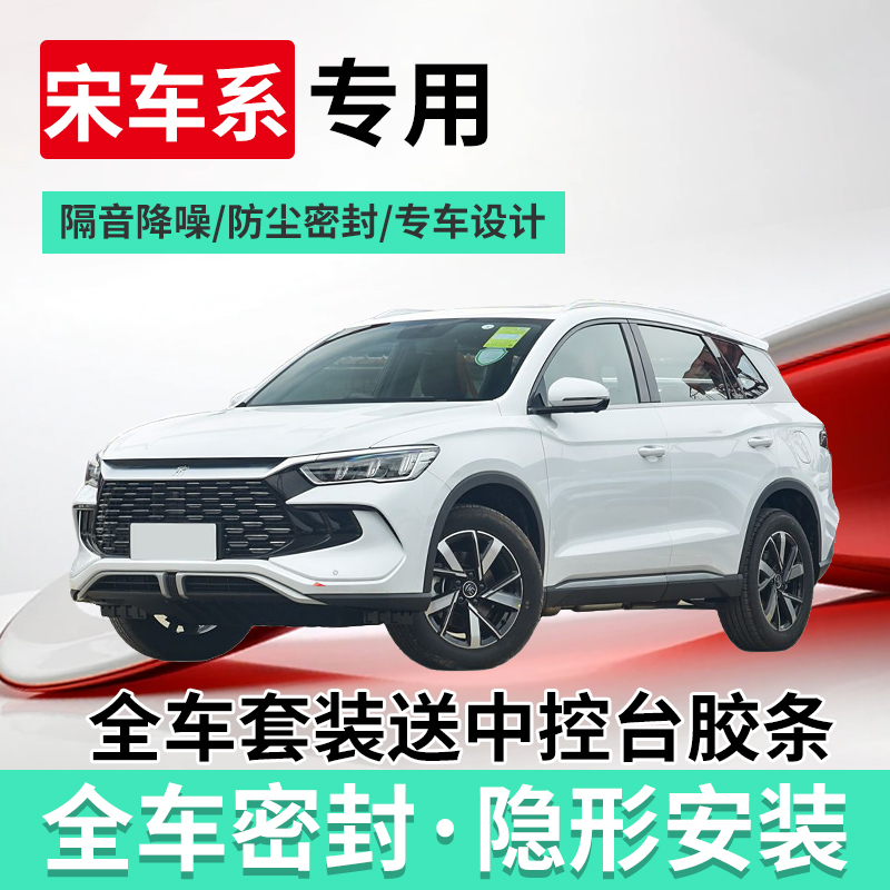 宋L/宋PLUS/宋PRO全车隔音密封条