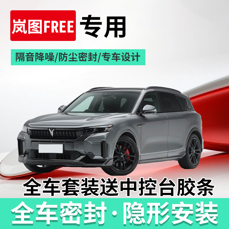 岚图FREE专用全汽车门隔音密封条
