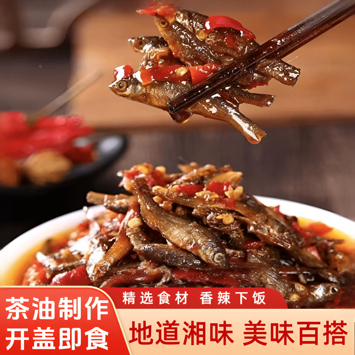 茶油野山椒小鱼仔开胃菜拌饭拌面酱湖南特产小鱼干辣椒酱香辣即食