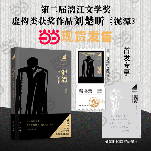 【专享印签寄语+藏书票】泥潭 刘楚昕 漓江文学奖虚构类获奖作品刘楚欣 从辛亥革命拉开帷幕 稗官野史 当代小说 正版书籍 当当网