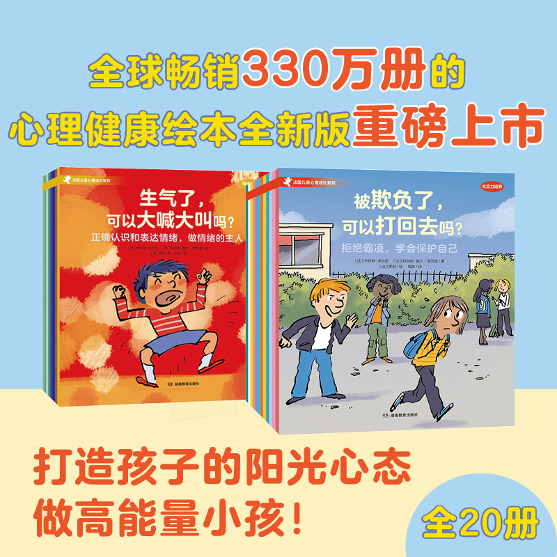 【正版童书】法国儿童心理成长绘本全20册 情绪管理 社交力 3-8岁孩子常见情绪与社交问题 …
