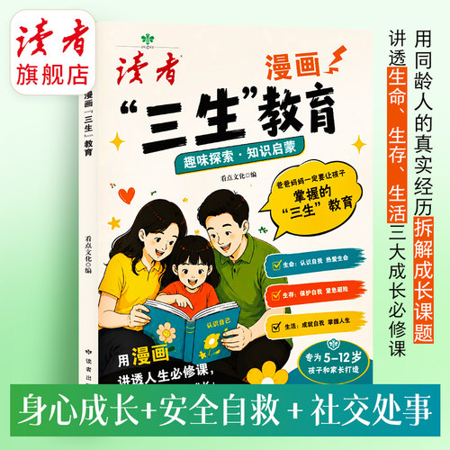 【读者】漫画三生教育 5-12岁亲子共读图书 讲透生命生存生活三大成长必修课 身心成长安全自救社交处世 家庭教育推荐书籍正版