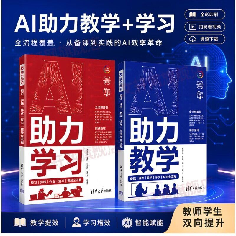 【正版】AI助力教学备课 课件 教学 评学 科研全流程 AI工具及相关工具全解析 清华大学出版社 教师教学全场景用书 推荐榜单