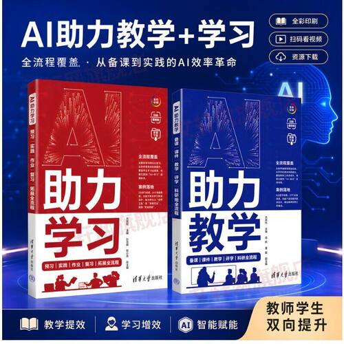 【正版】AI助力教学备课 课件 教学 评学 科研全流程 AI工具及相关工具全解析 清华大学出版社 教师教学全场景用书 推荐榜单