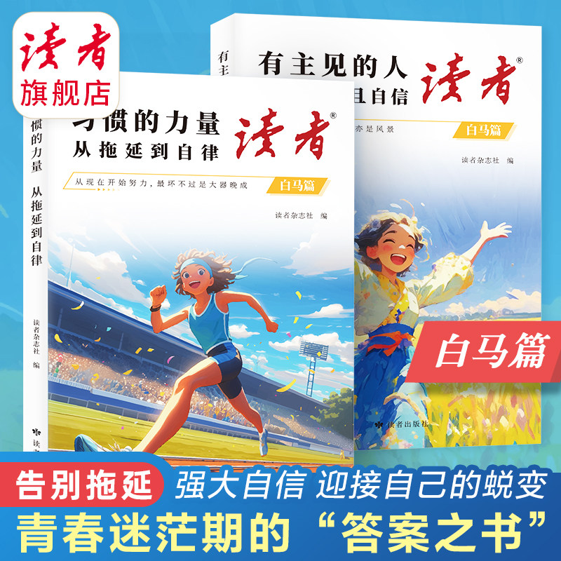 【抖音同款】读者白马篇 习惯的力量 有主见的人 青少年暑期课外阅读读物 青少年正能量 人生哲理文学价值素材蝶变篇 读者杂志社图片