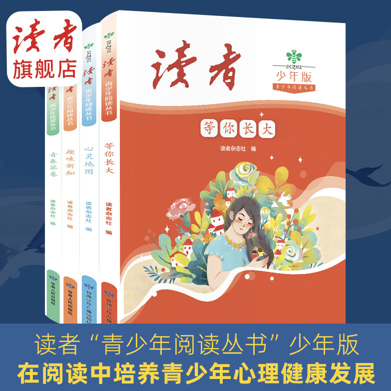 读者青少年阅读丛书全4册