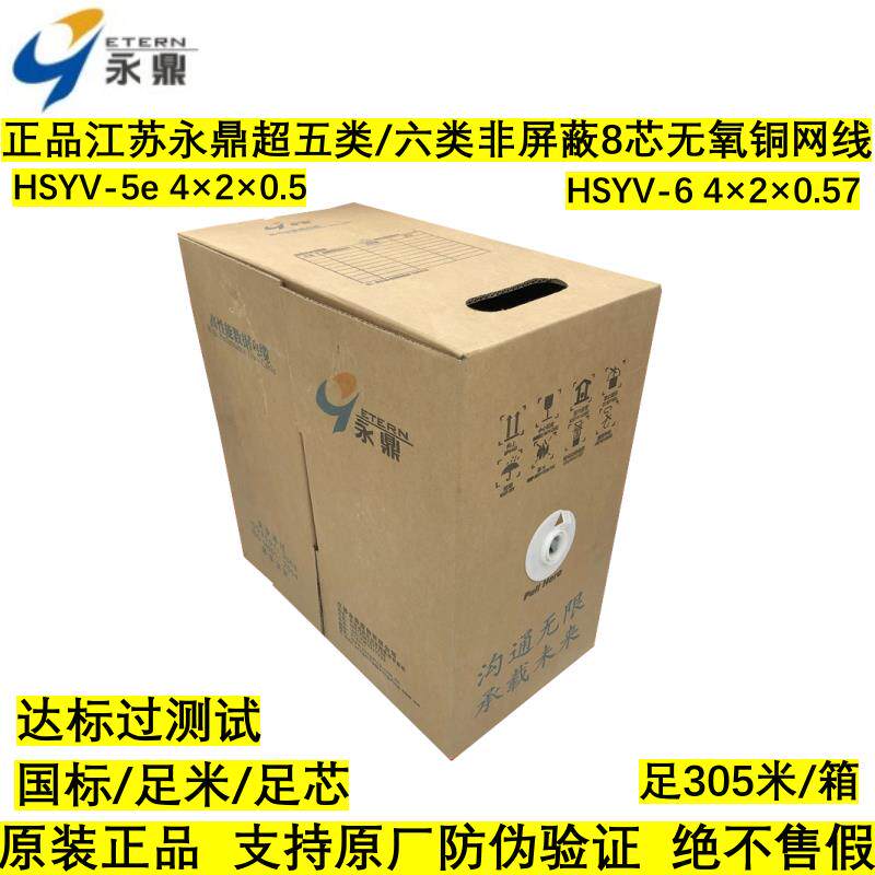 江苏永鼎超五类0.5/六类非屏蔽0.57无氧铜网线6类室内/室外双绞线