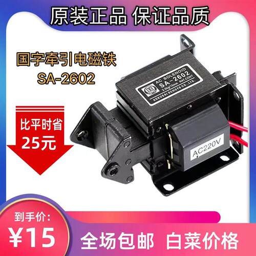 SA-2602交流牵引电磁铁国字牌1.5kg行程15MM小型冲床推拉式AC220V