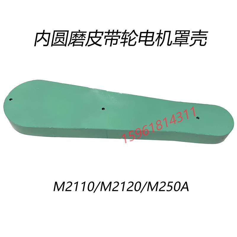 磨床配件MD2120A M250A内圆磨主轴电机罩壳 无锡机床厂昌亿机床