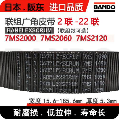 阪东进口马达联组广角皮带BANFLEXSCRUM 7MS2000 7MS2060 7MS2120