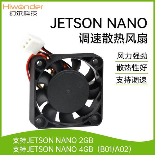 幻尔 JETSON NANO散热风扇2GB/4GB/B01/A02 PWM可调速风扇5V 3PIN
