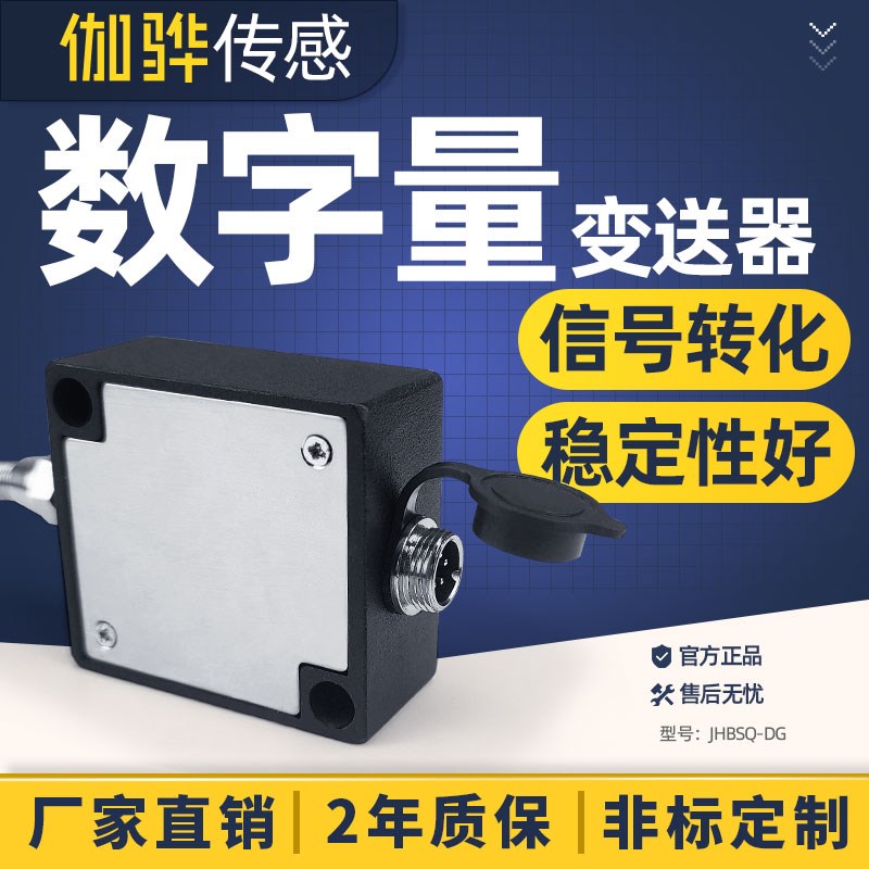 【伽骅】单路数字变送器JHBSQ-DG力传感器信号转换器放大器RS485