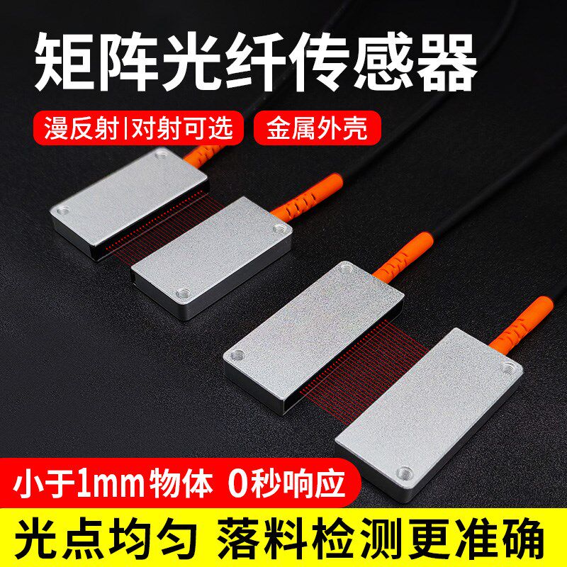 区域检测矩阵光纤传感器红外线感应细小物体对射漫反射光栅幕计数