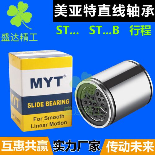 ST美亚特MYT直线行程轴承6 8 10 12 16 20 25 30 35 40 50满天星B