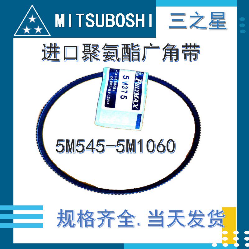三之星聚氨酯广角带5M545-1060数控机床中央空调冷却塔传动皮带