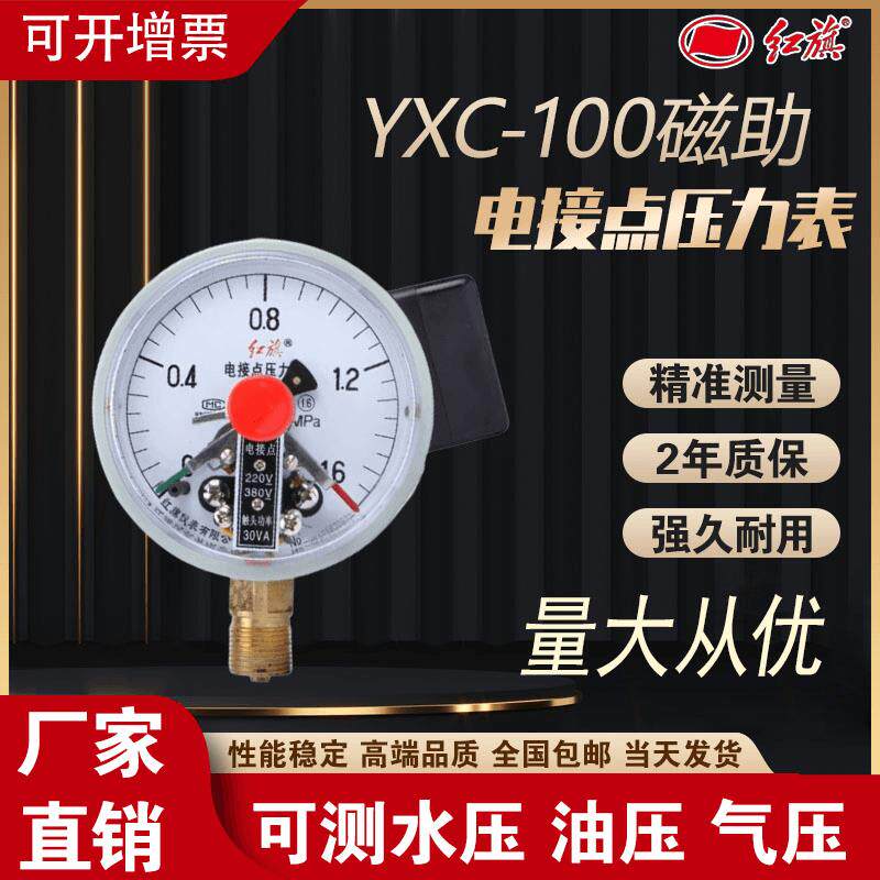 红旗压力表 YXC-100磁助电接点压力表 30Va 压力控制器 水泵控制