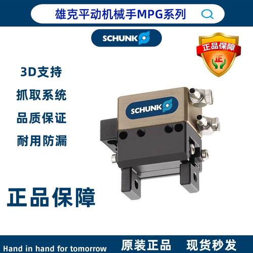 SCHUNK原装正品进口德国雄克 平动机械手MPG16 货号:340008