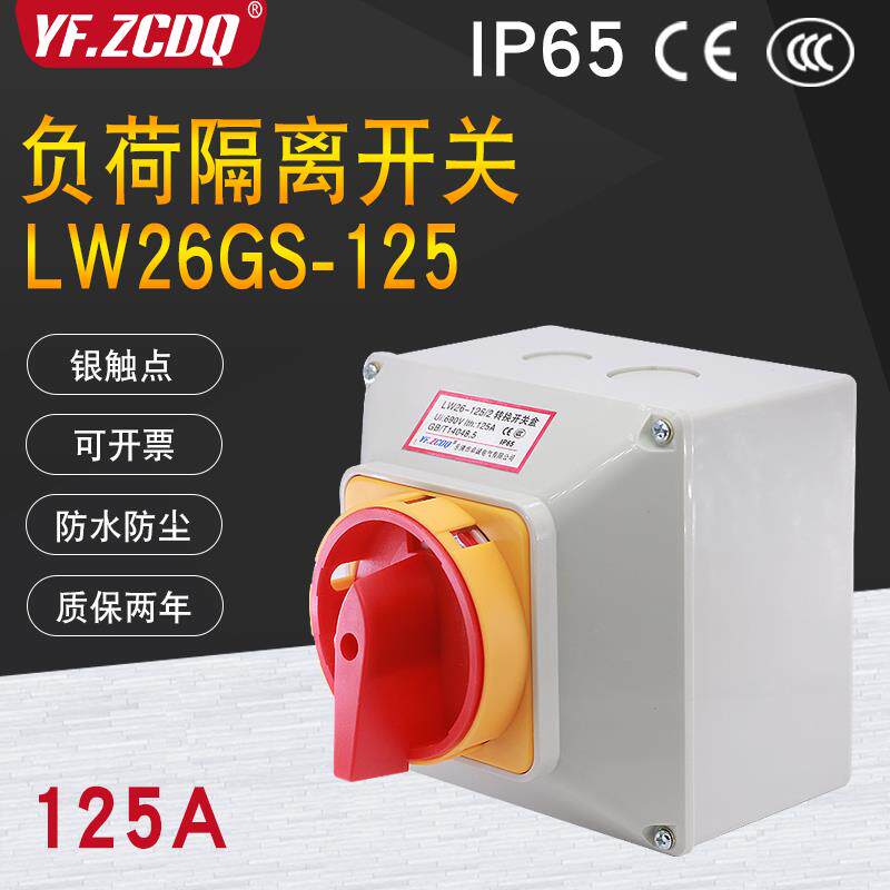 负荷隔离开关LW26GS-125A带密封盒防水4P电源切断380V万能转换