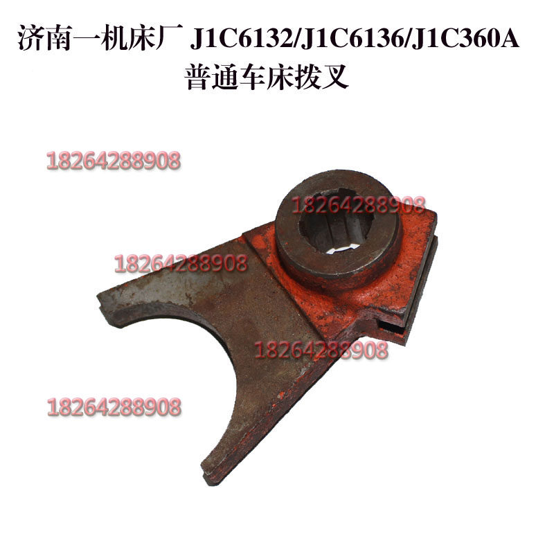 济南一机床厂J1C6132,J1C6136,J1C360A普通车床拨叉配件济一拨叉