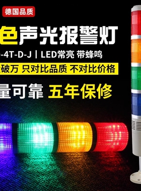 多层警示灯LED讯号机床灯四色灯声光警报器TB50-4T-D-J常亮