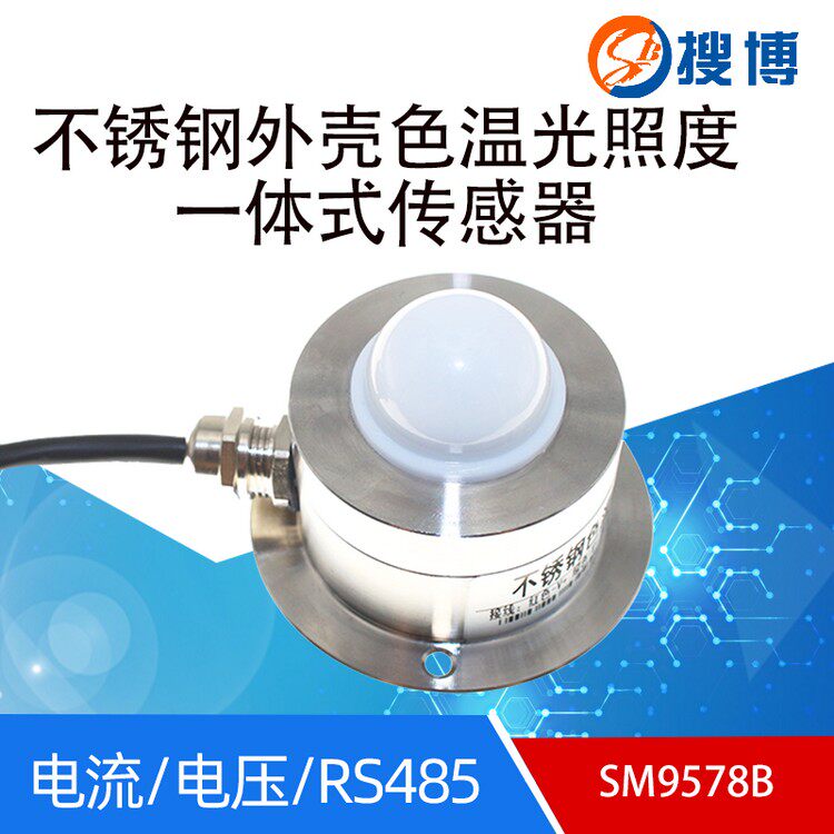 不锈钢色温照度感测器高精度色彩变送器色温仪亮度监视器485协议