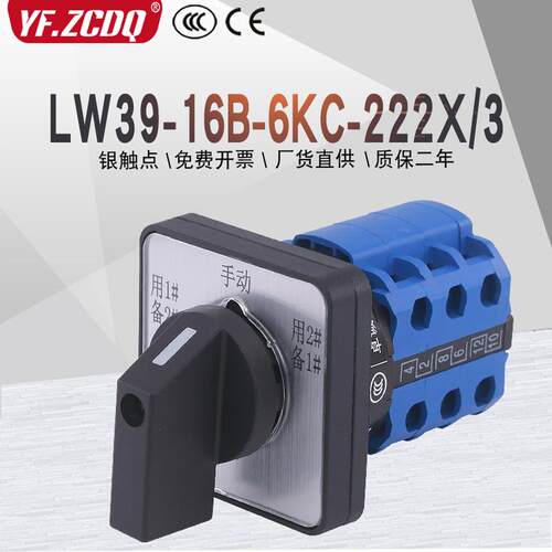 LW39-16B-6KC-222X/3电机水泵用1#备2#手动自动切换万能转换开关