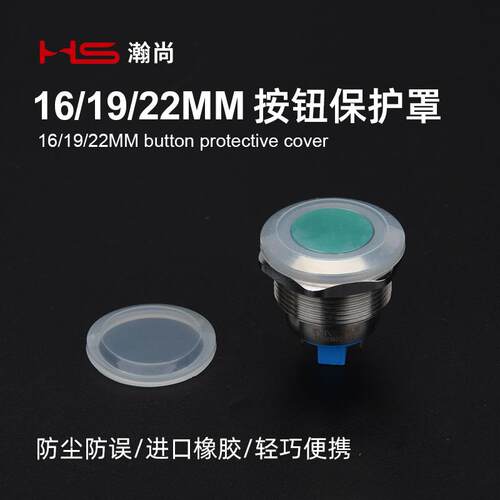 HS 12MM16MM19MM22MM金属按钮开关专用薄防尘保护罩误操作防水溅