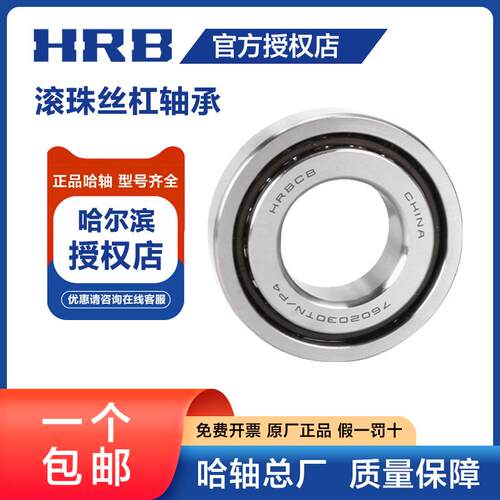 HRB 哈尔滨轴承 7603055TN P4 滚珠丝杠轴承