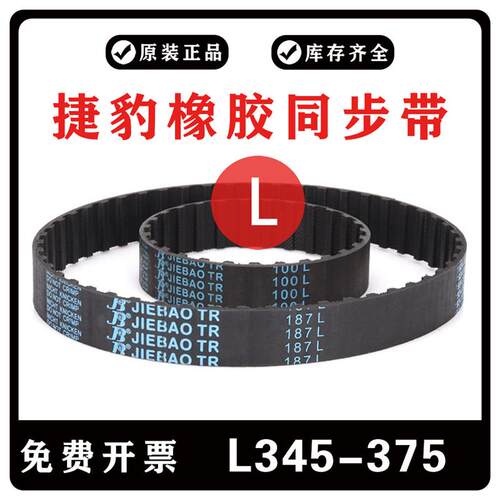 捷豹同步带L型345L 352L 360L 364L 367L 371L 375L 橡胶传动皮带
