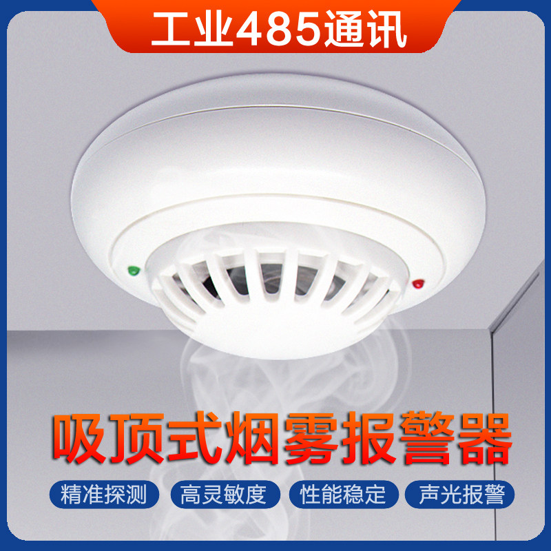 吸顶烟雾报警传感器RS485工业级电压电流型高灵敏烟感探测变送器