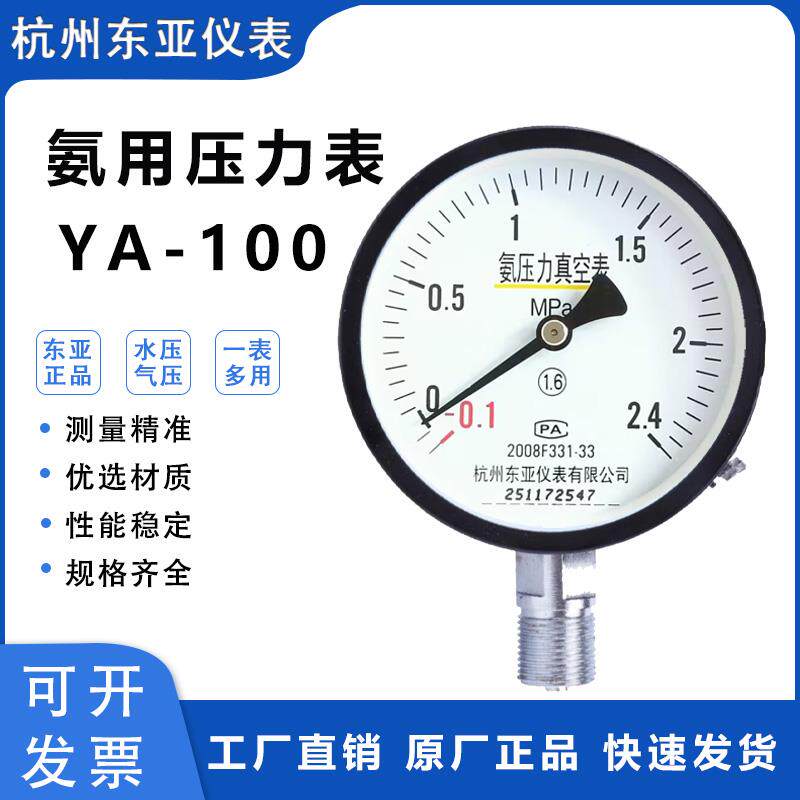 氨用压力表YA-100真空表氨气杭州东亚水压气压耐氨腐蚀碳钢1.6MPA