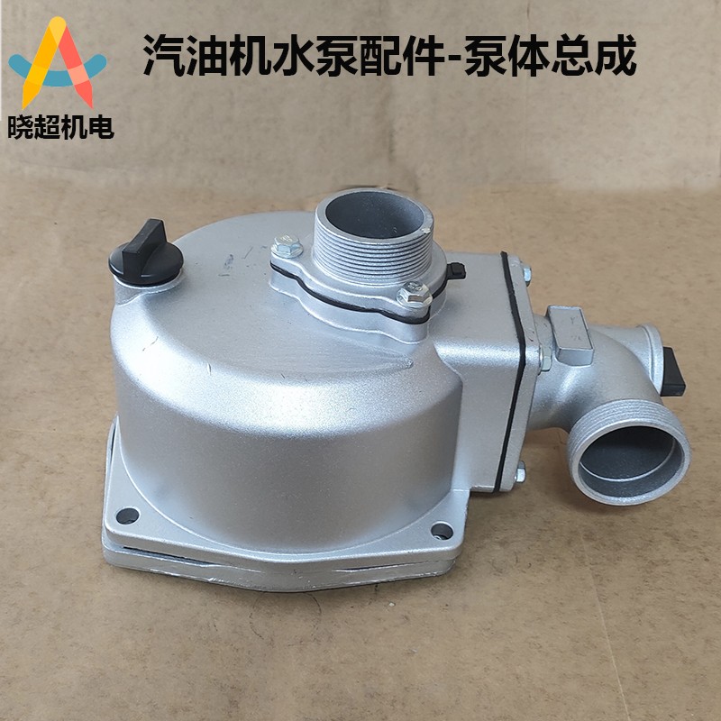 汽油机水泵抽水机配件总成 1寸2寸3寸4寸 泵体 水泵自吸泵总成