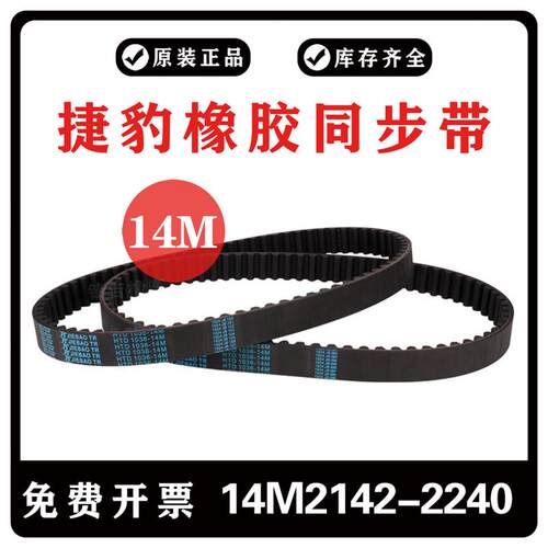 捷豹同步带HTD14M2142 14M2170 14M2198 14M2240橡胶传动齿形皮带