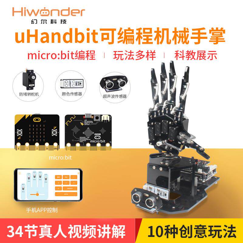 幻尔 micro:bit机械手掌uHandbit/可程式设计micro:bit机器人学习