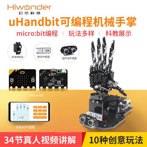 幻尔 micro:bit机械手掌uHandbit/可程式设计micro:bit机器人学习