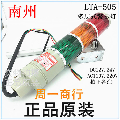 浙江南州LED多层式警示灯LTA-505-T-W-J-1-2-3-常亮/闪烁/蜂鸣器