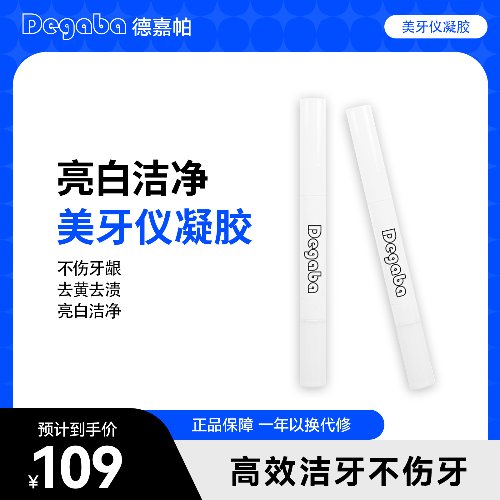 Degaba德嘉帕美牙仪凝胶适用于碧缇福皓齿BEEMAG唯爱亮白美牙凝胶