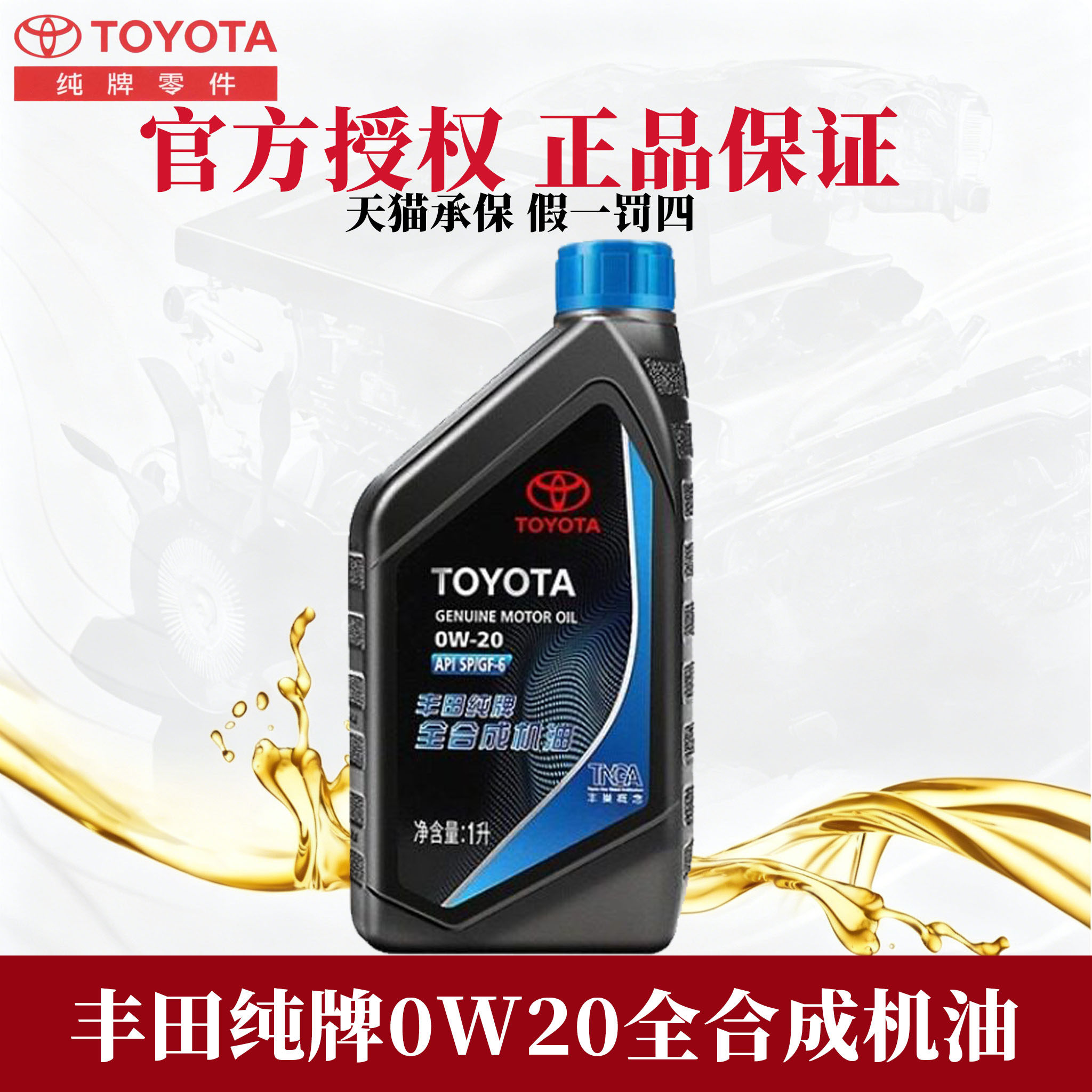 丰田纯牌0W-20全合成机油