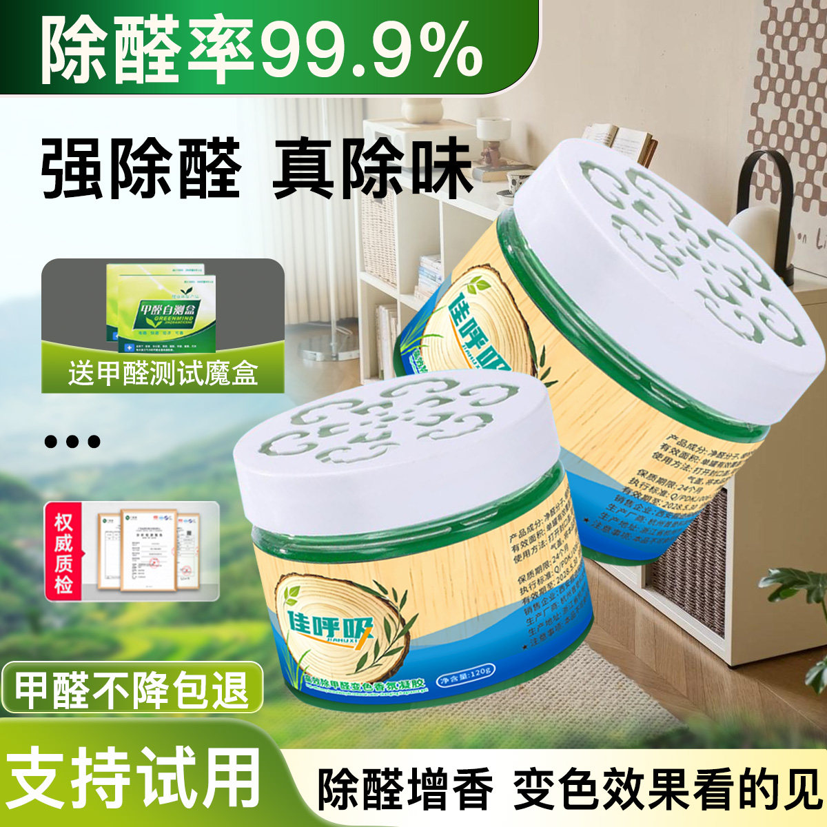 佳呼吸强力果冻除甲醛清除剂