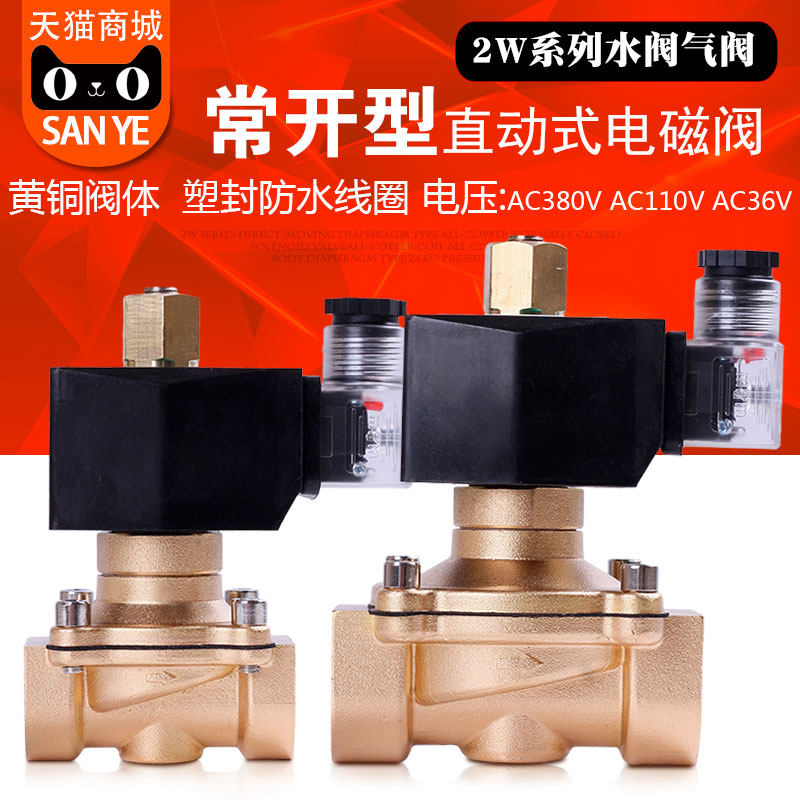 常开电磁阀 水阀 气阀 铜阀 4分6分1寸1.2寸 AC110V AC36V AC380V