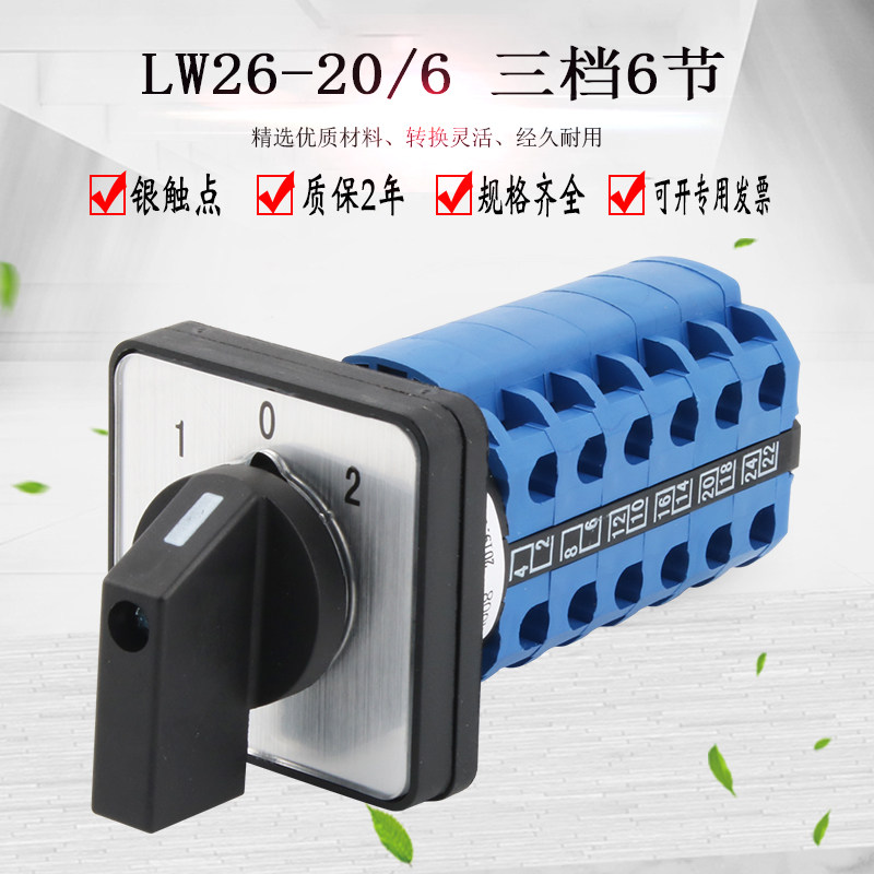 万能转换开关三档六节LW26-20/6 LW28倒顺双电源切换旋转组合选择