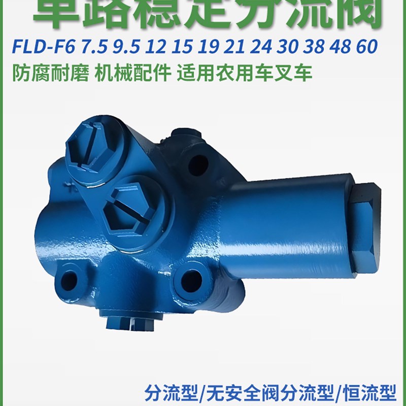 FLD-F6 7.5单路48稳定60分流阀9.5恒流12叉车15 19H 21 24 30 38W