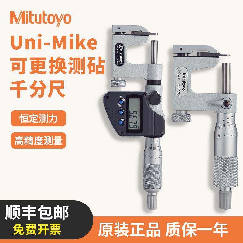 Mitutoyo日本三丰Uni-MIKR可更换测砧千分尺V型数显卡尺317-251