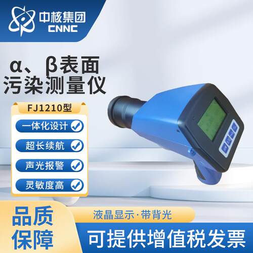 中辐核仪FJ1210表面污染仪核辐射检测仪 和X射线检测警报器
