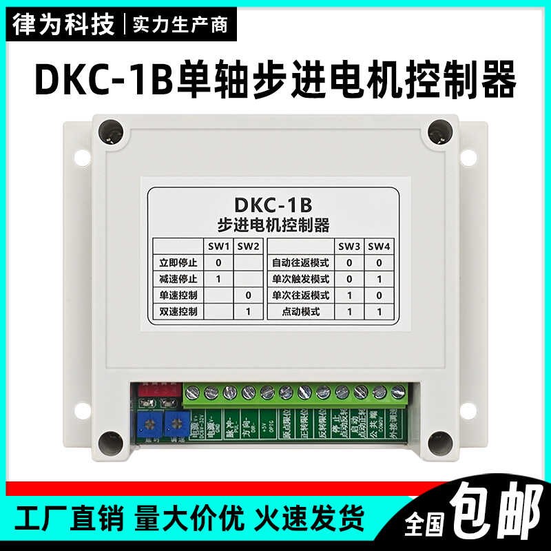 DKC-1B步进马达控制器单轴脉冲产生器可调速双速正反转伺服驱动器