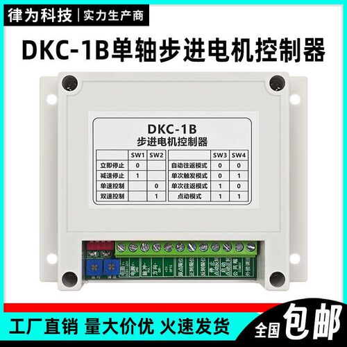 DKC-1B步进马达控制器单轴脉冲产生器可调速双速正反转伺服驱动器