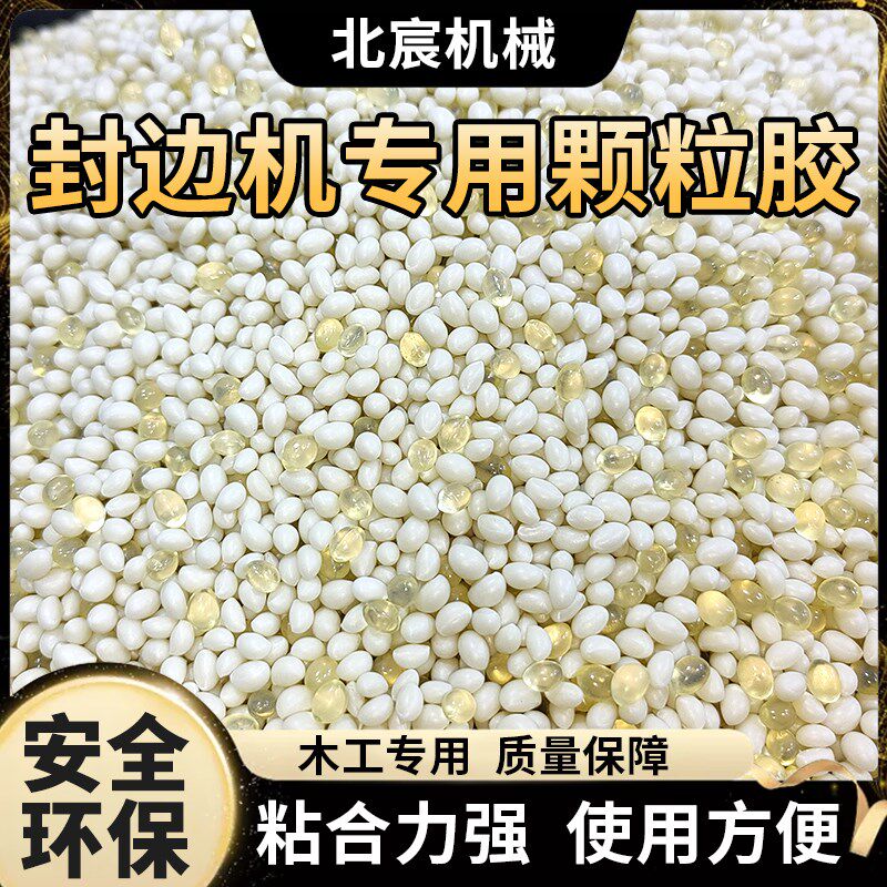 木工封边热熔胶颗粒中温半全自动封边机专用颗粒胶环保封边条专用